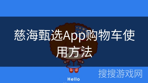 慈海甄选App购物车使用方法