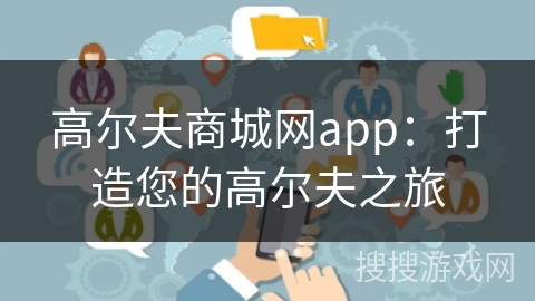 高尔夫商城网app：打造您的高尔夫之旅