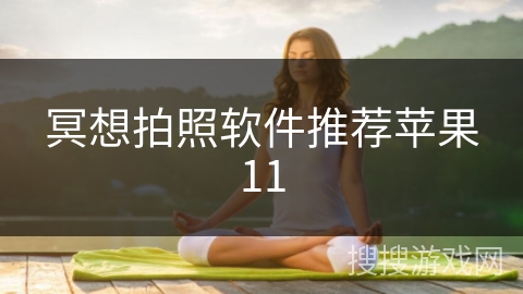 冥想拍照软件推荐苹果11