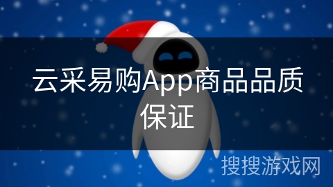 云采易购App商品品质保证