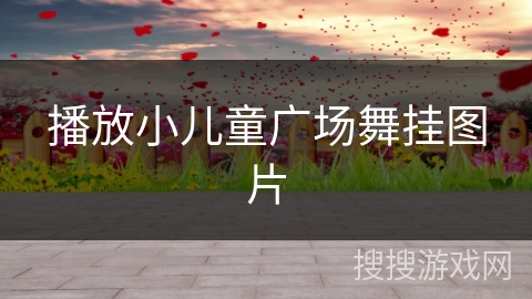 播放小儿童广场舞挂图片 播放小儿童广场舞挂图片