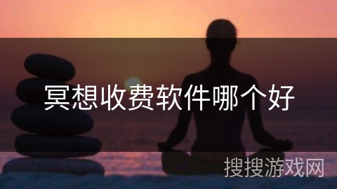 冥想收费软件哪个好