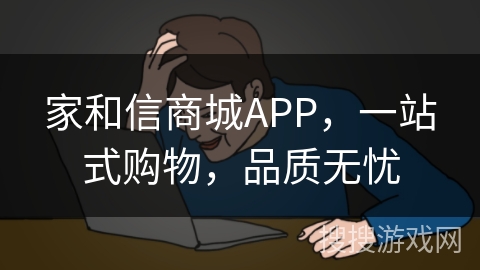 家和信商城APP，一站式购物，品质无忧