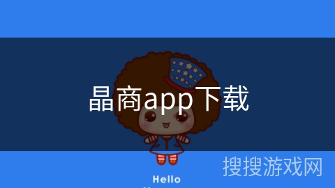 晶商app下载 晶商app下载