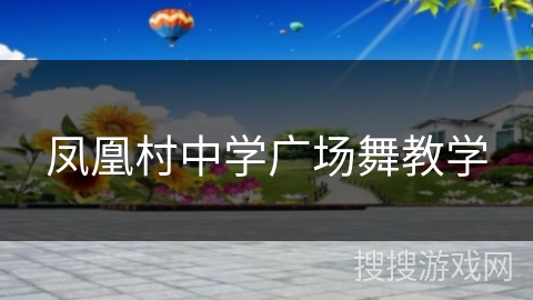 凤凰村中学广场舞教学