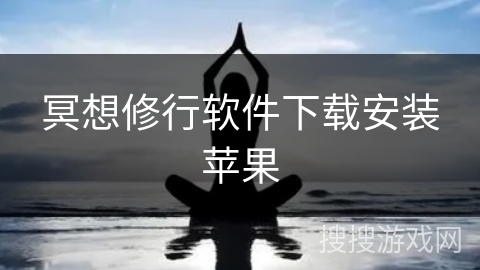 冥想修行软件下载安装苹果