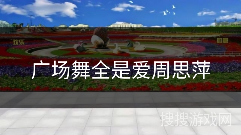 广场舞全是爱周思萍