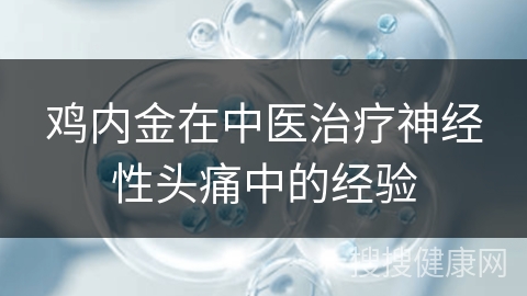 鸡内金在中医治疗神经性头痛中的经验