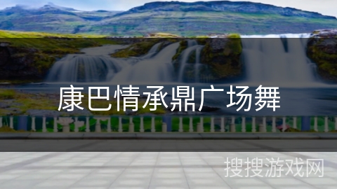 康巴情承鼎广场舞