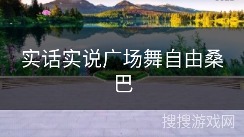 实话实说广场舞自由桑巴