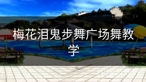 梅花泪鬼步舞广场舞教学 梅花泪鬼步舞广场舞教学
