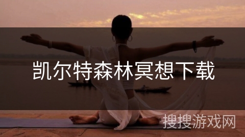 凯尔特森林冥想下载