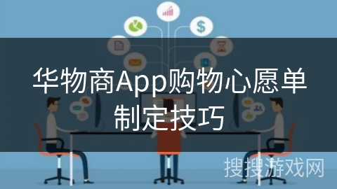 华物商App购物心愿单制定技巧 华物商App购物心愿单制定技巧