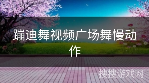 蹦迪舞视频广场舞慢动作 蹦迪舞视频广场舞慢动作