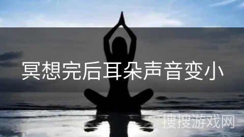 冥想完后耳朵声音变小