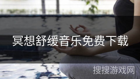 冥想舒缓音乐免费下载