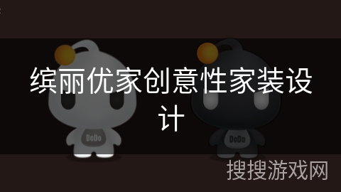 缤丽优家创意性家装设计