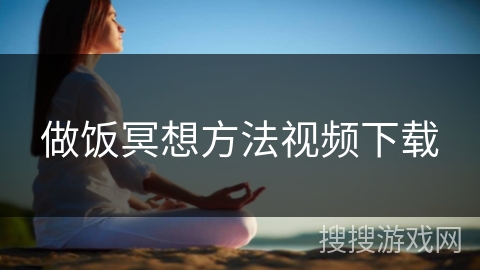 做饭冥想方法视频下载