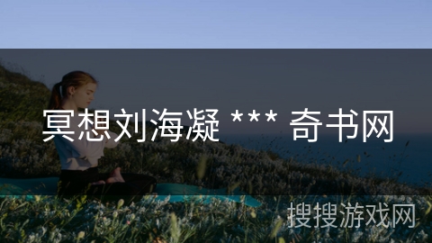 冥想刘海凝 *** 奇书网