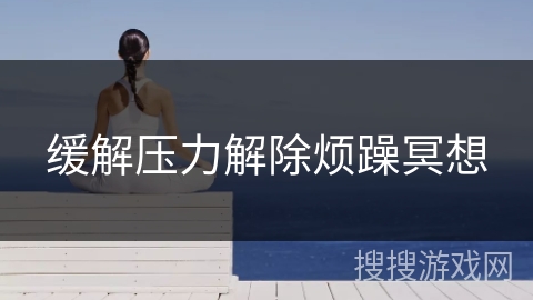 缓解压力解除烦躁冥想