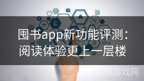 囤书app新功能评测：阅读体验更上一层楼