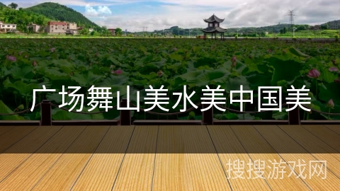 广场舞山美水美中国美