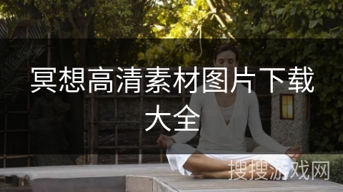 冥想高清素材图片下载大全