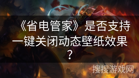 《省电管家》是否支持一键关闭动态壁纸效果？