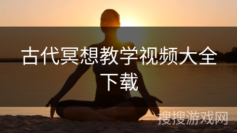 古代冥想教学视频大全下载
