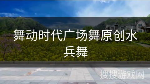 舞动时代广场舞原创水兵舞