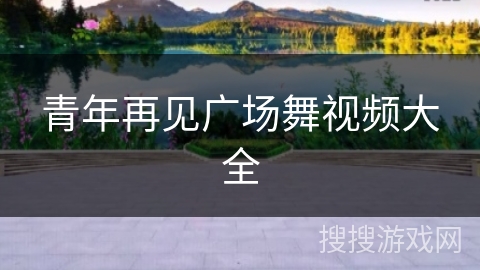 青年再见广场舞视频大全