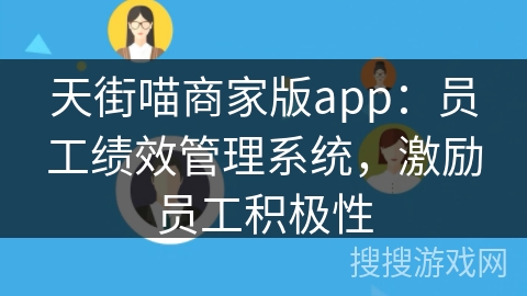 天街喵商家版app:员工绩效管理系统,激励员工积极性 天街喵商家版app:员工绩效管理系统,激励员工积极性