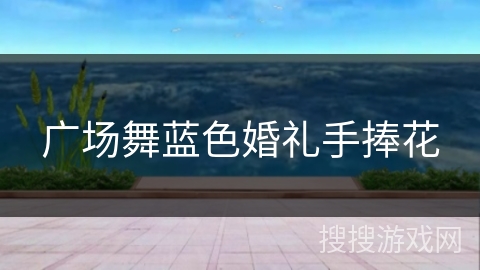 广场舞蓝色婚礼手捧花 广场舞蓝色婚礼手捧花