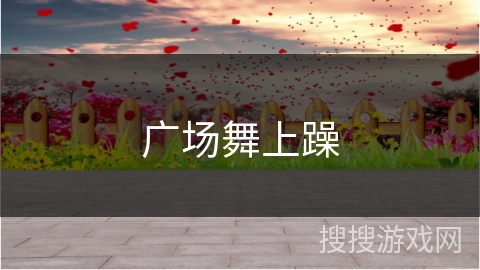 广场舞上躁
