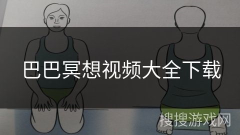 巴巴冥想视频大全下载