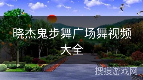 晓杰鬼步舞广场舞视频大全