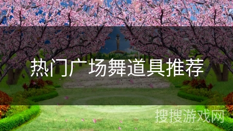 热门广场舞道具推荐