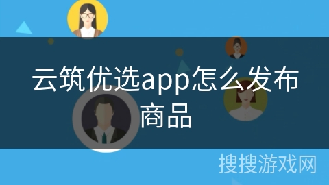 云筑优选app怎么发布商品