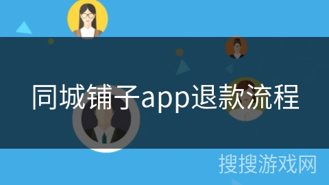 同城铺子app退款流程