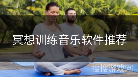 冥想训练音乐软件推荐