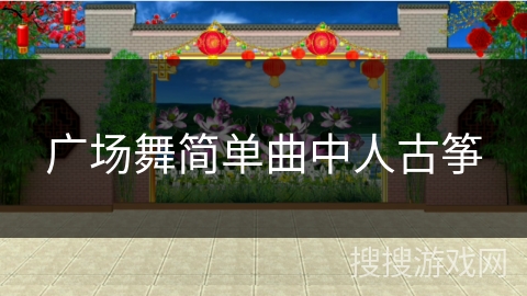 广场舞简单曲中人古筝