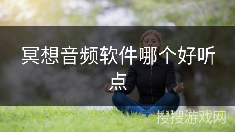 冥想音频软件哪个好听点