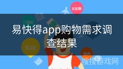 易快得app购物需求调查结果