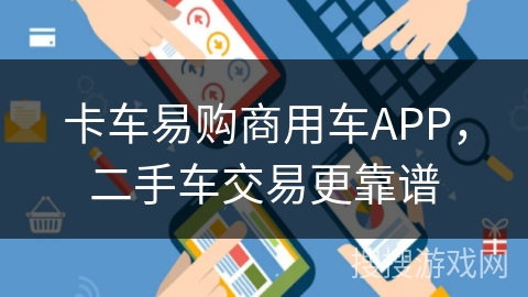 卡车易购商用车APP，二手车交易更靠谱