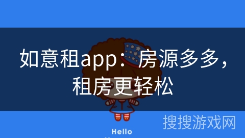 如意租app：房源多多，租房更轻松