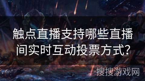 触点直播支持哪些直播间实时互动投票方式？