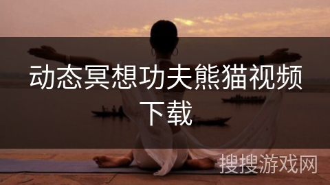 动态冥想功夫熊猫视频下载