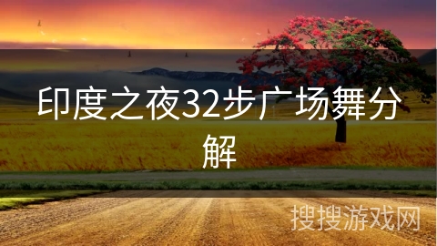 印度之夜32步广场舞分解 印度之夜32步广场舞分解