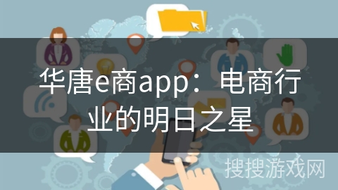 华唐e商app：电商行业的明日之星