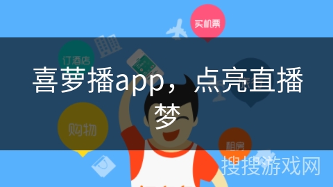 喜萝播app，点亮直播梦